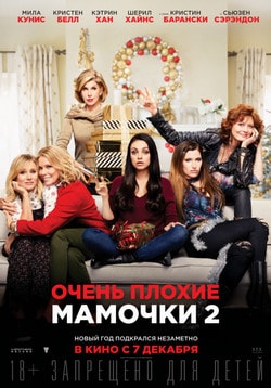 Очень плохие мамочки 2 (2017)