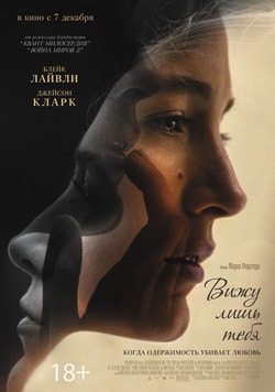 Вижу лишь тебя (2018)