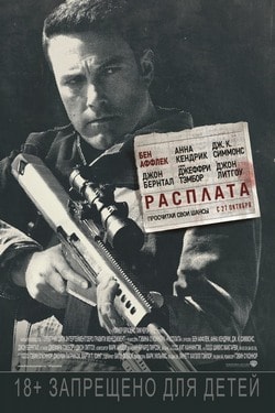 Фильм Расплата (2016) Фильм Расплата (2016)