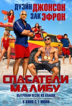 Фильм Спасатели Малибу (2017) Фильм Спасатели Малибу (2017)