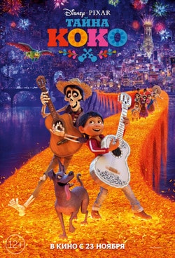 Фильм Тайна Коко (2017) Фильм Тайна Коко (2017)