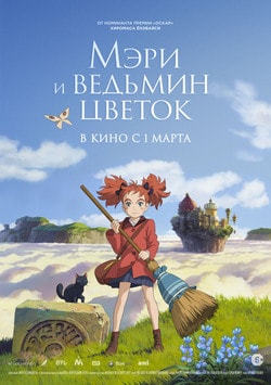 Мэри и ведьмин цветок (2018)