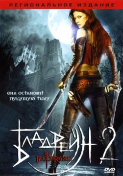 Фильм Бладрейн 2: Освобождение (2008) Фильм Бладрейн 2: Освобождение (2008)