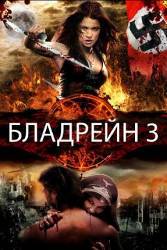 Бладрейн 3 (2011)