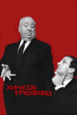 Фильм Хичкок/Трюффо (2016) Фильм Хичкок/Трюффо (2016)