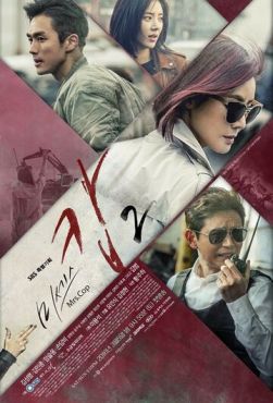 Фильм Миссис Коп (2015) Фильм Миссис Коп (2015)