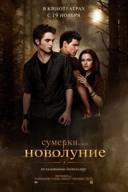Сумерки. Сага. Новолуние (2009)