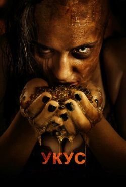 Фильм Укус (2015) Фильм Укус (2015)