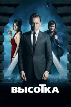 Фильм Высотка (2016) Фильм Высотка (2016)