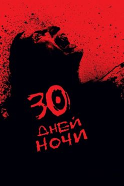 Фильм 30 дней ночи (2007) Фильм 30 дней ночи (2007)