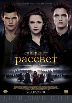 Фильм Сумерки. Сага. Рассвет: Часть 2 (2012) Фильм Сумерки. Сага. Рассвет: Часть 2 (2012)