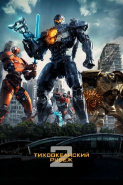 Фильм Тихоокеанский рубеж 2 (2018) Фильм Тихоокеанский рубеж 2 (2018)