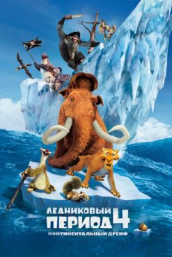 Фильм Ледниковый период 4: Континентальный дрейф (2012) Фильм Ледниковый период 4: Континентальный дрейф (2012)