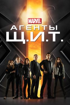 Агенты «Щ.И.Т.» (2013 - 2020)