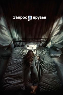 Фильм Запрос в друзья (2016) Фильм Запрос в друзья (2016)