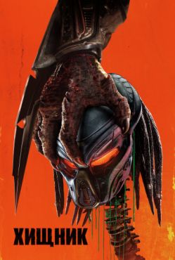 Фильм Хищник (2018) Фильм Хищник (2018)