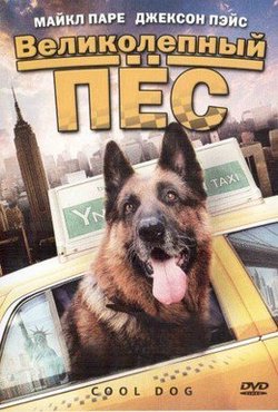 Великолепный пес (2010)