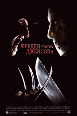 Фильм Фредди против Джейсона (2003)