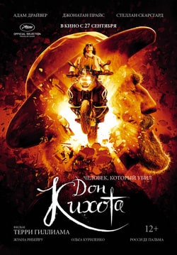Человек, который убил Дон Кихота (2018)