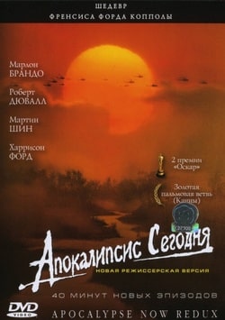 Апокалипсис сегодня (1979)