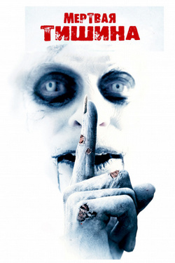 Мертвая тишина (2007)