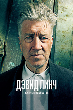 Фильм Дэвид Линч: Жизнь в искусстве (2017) Фильм Дэвид Линч: Жизнь в искусстве (2017)