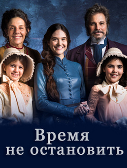 Время не остановить (2018)