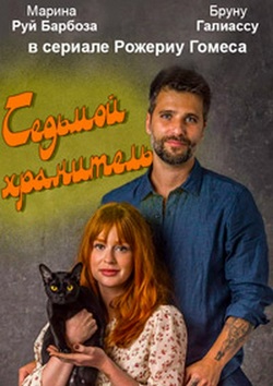 Седьмой хранитель (2018)