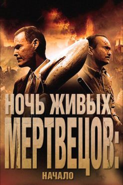 Фильм Ночь живых мертвецов: Начало (2012)
