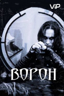 Фильм Ворон (1994) Фильм Ворон (1994)