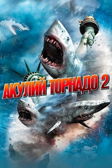 Фильм Акулий торнадо 2 (2014) Фильм Акулий торнадо 2 (2014)