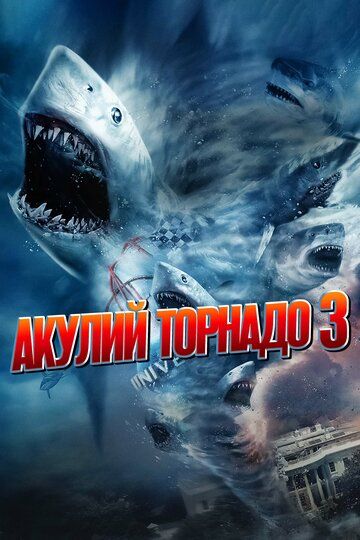 Фильм Акулий торнадо 3 (2015) Фильм Акулий торнадо 3 (2015)