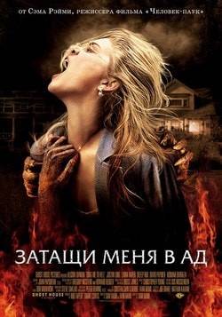 Фильм Затащи меня в Ад (2009) Фильм Затащи меня в Ад (2009)