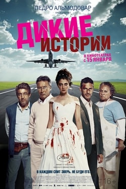 Фильм Дикие истории (2015) Фильм Дикие истории (2015)