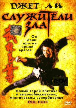 Фильм Служители зла (1993) Фильм Служители зла (1993)