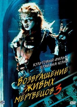 Фильм Возвращение живых мертвецов 3 (1993) Фильм Возвращение живых мертвецов 3 (1993)