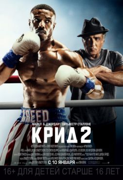 Крид 2 (2019)