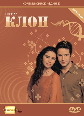 Клон (2001 - 2002)