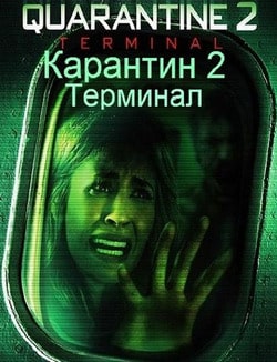 Карантин 2: Терминал (2010)