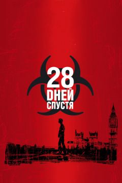Фильм 28 дней спустя (2002) Фильм 28 дней спустя (2002)