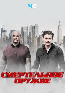 Смертельное оружие (2016 - 2019)