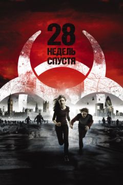 Фильм 28 недель спустя (2007) Фильм 28 недель спустя (2007)