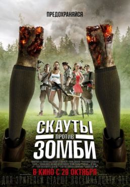 Фильм Скауты против зомби (2015) Фильм Скауты против зомби (2015)