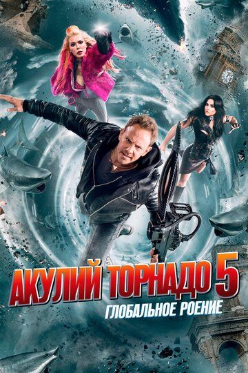 Фильм Акулий торнадо 5: Глобальное роение (2017) Фильм Акулий торнадо 5: Глобальное роение (2017)
