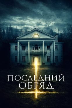 Последний обряд (2016)