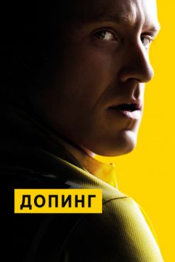 Допинг (2016)