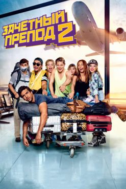 Зачётный препод 2 (2016)