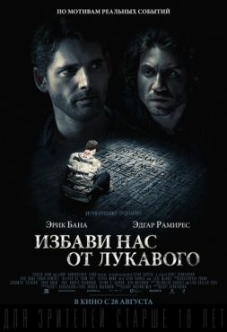 Фильм Избави нас от лукавого (2014) Фильм Избави нас от лукавого (2014)