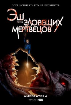 Эш против Зловещих мертвецов (2015 - 2018)