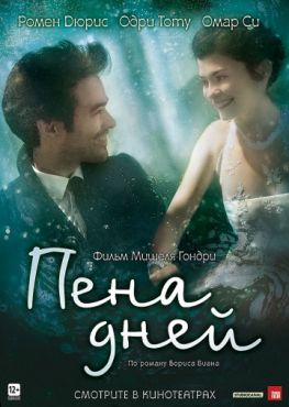 Фильм Пена дней (2013) Фильм Пена дней (2013)